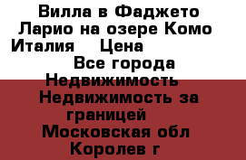 Вилла в Фаджето-Ларио на озере Комо (Италия) › Цена ­ 95 310 000 - Все города Недвижимость » Недвижимость за границей   . Московская обл.,Королев г.